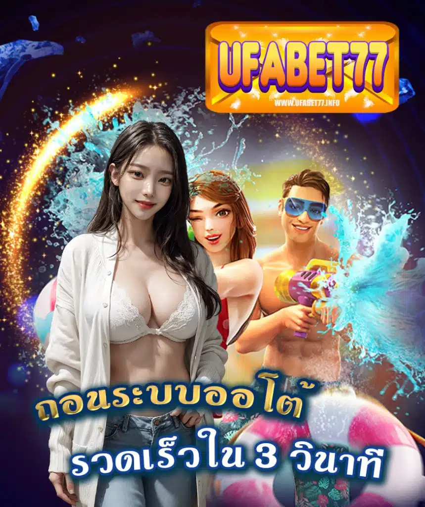 ufabet77 สมัครสมาชิก