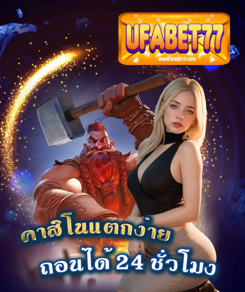 ufabet77 เข้าสู่ระบบ
