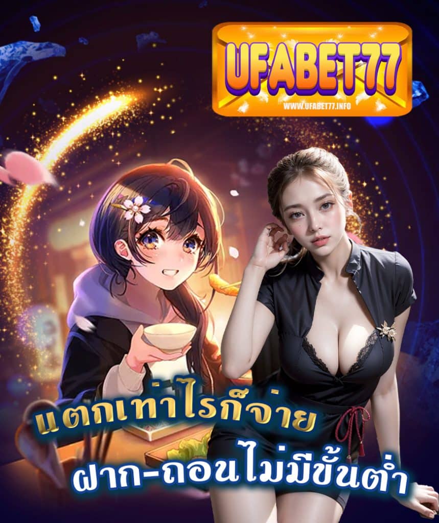 ufabet77 ไม่มีขั้นต่ำ