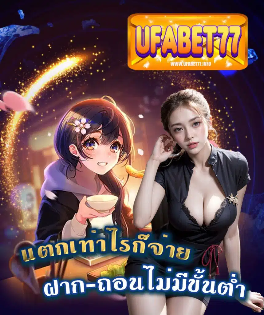 ufabet77 ไม่มีขั้นต่ำ
